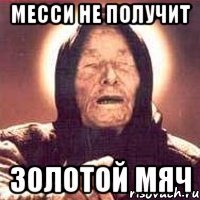 месси не получит золотой мяч