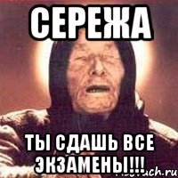 сережа ты сдашь все экзамены!!!