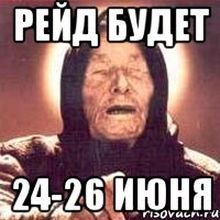 рейд будет 24-26 июня