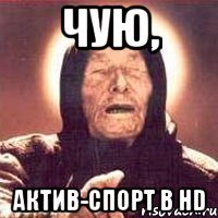 чую, актив-спорт в hd