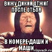 вижу дикий отжиг после отбоя в номере даши и маши