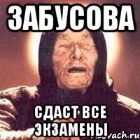 забусова сдаст все экзамены