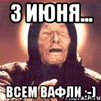 3 июня... всем вафли :-)