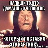напиши то,что думаешь о человеке, который поставил эту картинку