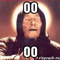 оо оо
