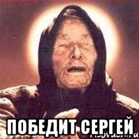  победит сергей
