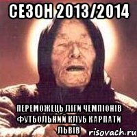 сезон 2013/2014 переможець ліги чемпіонів футбольний клуб карпати львів