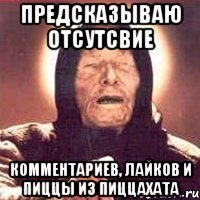 предсказываю отсутсвие комментариев, лайков и пиццы из пиццахата
