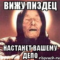 вижу пиздец настанет вашему депо