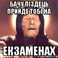 бачу піздець прийде тобі на екзаменах