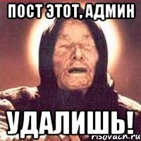 пост этот, админ удалишь!
