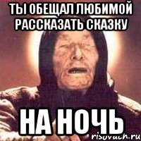 ты обещал любимой рассказать сказку на ночь