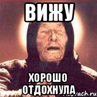 вижу хорошо отдохнула
