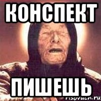 конспект пишешь