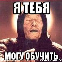 я тебя могу обучить