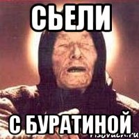 сьели с буратиной