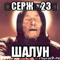 ☆серж☆23☆ шалун