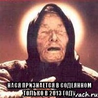  нася признается в содеянном только в 2013 году