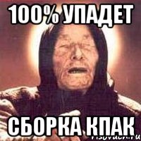 100% упадет сборка кпак