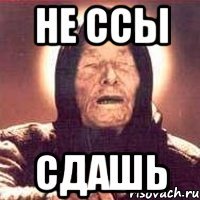 не ссы сдашь
