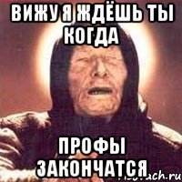 вижу я ждёшь ты когда профы закончатся