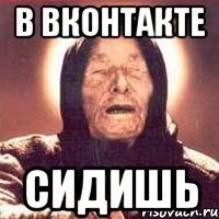 в вконтакте сидишь