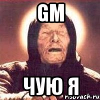 gm чую я