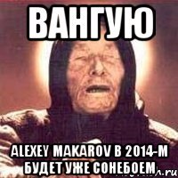 вангую alexey makarov в 2014-м будет уже сонебоем