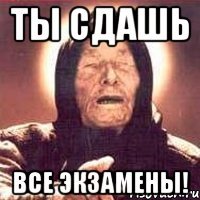ты сдашь все экзамены!