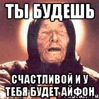 ты будешь счастливой и у тебя будет айфон