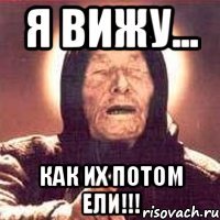я вижу... как их потом ели!!!