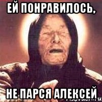 ей понравилось, не парся алексей
