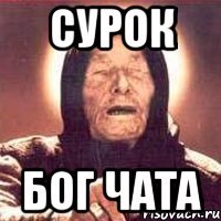 сурок бог чата