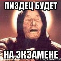 пиздец будет на экзамене
