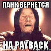 панк вернется на payback