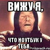 вижу я, что ноутбук у тебя...