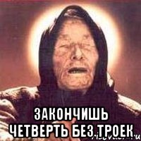  закончишь четверть без троек