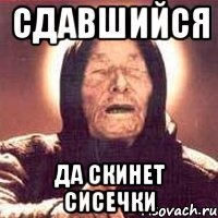 сдавшийся да скинет сисечки