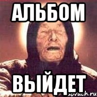 альбом выйдет