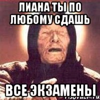 лиана ты по любому сдашь все экзамены