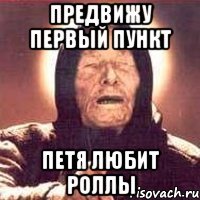 предвижу первый пункт петя любит роллы