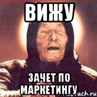 вижу зачет по маркетингу