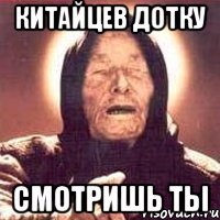 китайцев дотку смотришь ты