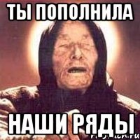 ты пополнила наши ряды