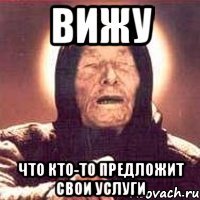 вижу что кто-то предложит свои услуги