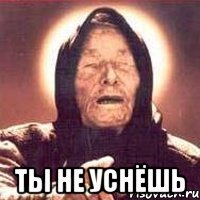  ты не уснёшь