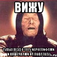 вижу тупых пезд с тату иероглифами и кошечками на лопатках