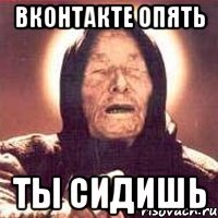 вконтакте опять ты сидишь