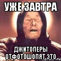уже завтра джитоперы отфотошопят это