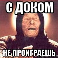 с доком не проиграешь